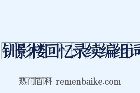 钏影楼回忆录续编组词是什么意思的图片